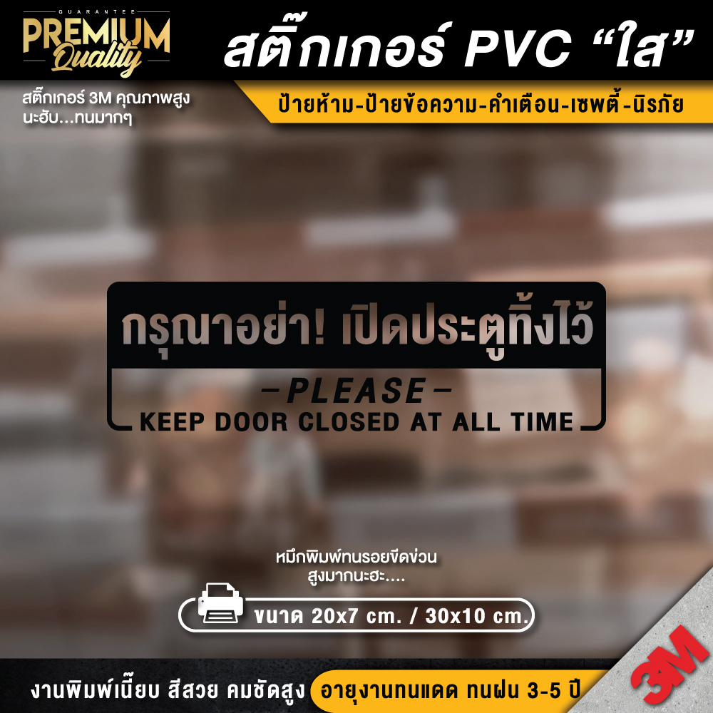  ป้ายกรุณาอย่าเปิดประตูทิ้งไว้ สติ๊กเกอร์กรุณาอย่าเปิดประตูทิ้งไว้ กรุณา Motiv 