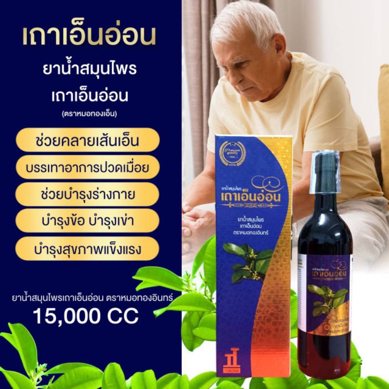 เถาเอ็นอ่อน-น้ำสมุนไพร-ตราหมอทองอินทร์750ml