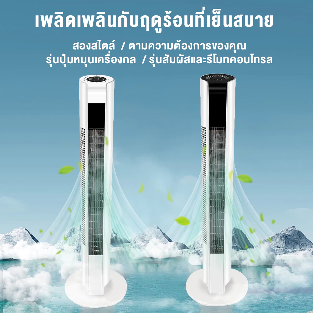 9. YOTEX พัดลมทาวเวอร์ พัดลมไร้ใบพัด ปรับได้ 3 โหมด ระบายความร้อนอย่างรวดเร็ว