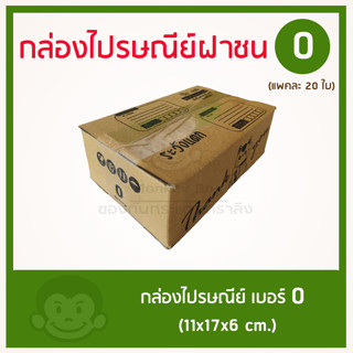 กล่องไปรษณีย์ เบอร์ 0 (มี 2 แบบให้เลือก)