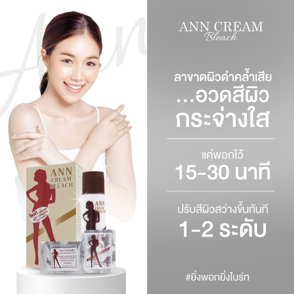 ann-cream-bleach-ครีมพอกเปลี่ยนสีผิว-ผิวคล้ำแดด-กระด่างดำ-ผิวไม่สม่ำเสมอ