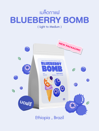 เมล็ดกาแฟ Blueberry Bomb Coffee beans 🫐🍦 กาแฟ บลูเบอร์รี่ บอมบ์