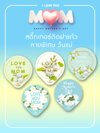 สติ๊กเกอร์ติดฝาแก้ว ลายพิเศษ ต้อนรับเทศกาลวันแม่ 1 แผ่น 45 ดวง