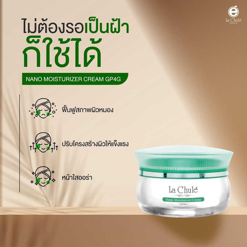 ส่งฟรี-ครีมลาชูเล่-ครีมรักษาฝ้าลาชูเล่-มอยเจอร์ไรเซอร์ครีม-แก้ฝ้า-กระ-ครีมฝาเขียวลาชูเล่-lachule-moisturizer-gp4g-cream