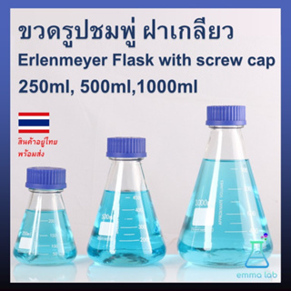 ขวดรูปชมพู่ ฝาเกลียว Erlenmeyer Flask with screw cap 250ml, 500ml,1000ml