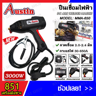 AUSTIN ปืนเชื่อม หน้าจอดิจิทัล 650 แอมป์ รุ่น MMA-650 กะทัดรัด พกพาสะดวก พร้อมกล่องเก็บอย่างดี ปืนเชื่อมไฟฟ้าแบบมือถือ