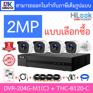 ภาพหน้าปกสินค้าHilook ชุดกล้องวงจรปิด 2MP รุ่น DVR-204G-M1(C) + THC-B120-C จำนวน 4 ตัว + ชุดอุปกรณ์ครบเซ็ต - มาแทน DVR-204G-F1(S) ซึ่งคุณอาจชอบราคาและรีวิวของสินค้านี้