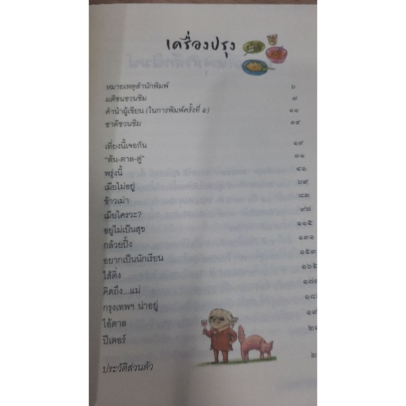 เกาเหลาชีวิต-ชาติ-ภิรมย์กุล