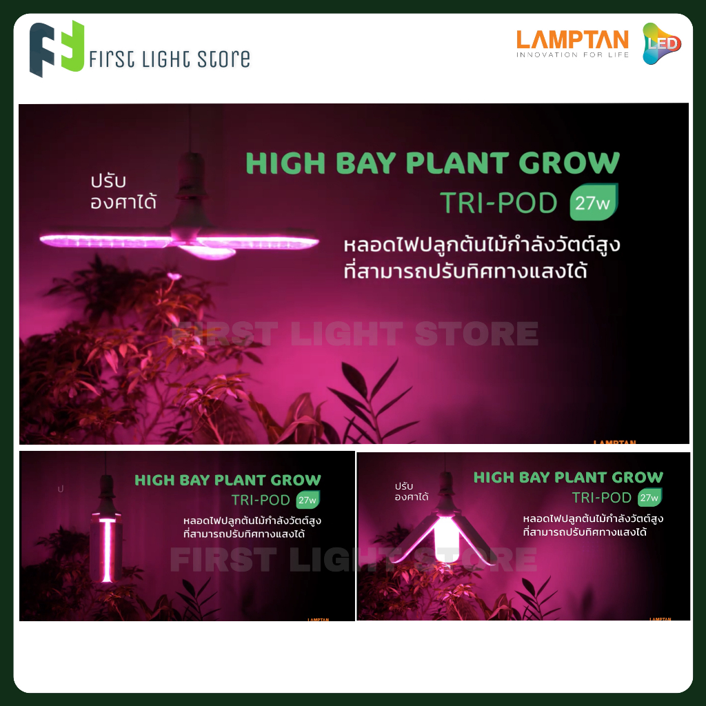 lamptan-หลอดไฟปลูกต้นไม้-high-bay-plant-grow-tri-pod-27w-ค่าสเปกตรัมแสงธรรมชาติสำหรับปลูกต้นไม้-ขั้ว-e27-ปรับองศาได้