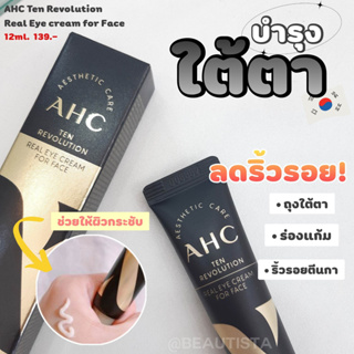 [พร้อมส่ง/ของแท้] AHC Ten Revolution Real Eye Cream For Face 12ml. ครีมบำรุงรอบดวงตา