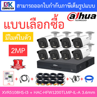 DAHUA กล้องวงจรปิด 2MP มีไมค์ในตัว รุ่น XVR5108HS-i3 + HAC-HFW1200TLMP-IL-A เลนส์ 3.6mm จำนวน 8 ตัว + ชุดอุปกรณ์