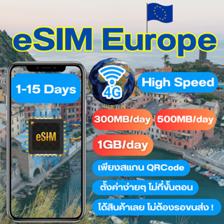 eSIM Europe SIM ซิมยุโรป ซิมเที่ยวต่างประเทศ เน็ต 4G เต็มสปีด วันละ 300MG/500MG/1GB สามารถใช้งานได้ 1 ถึง 15 วัน