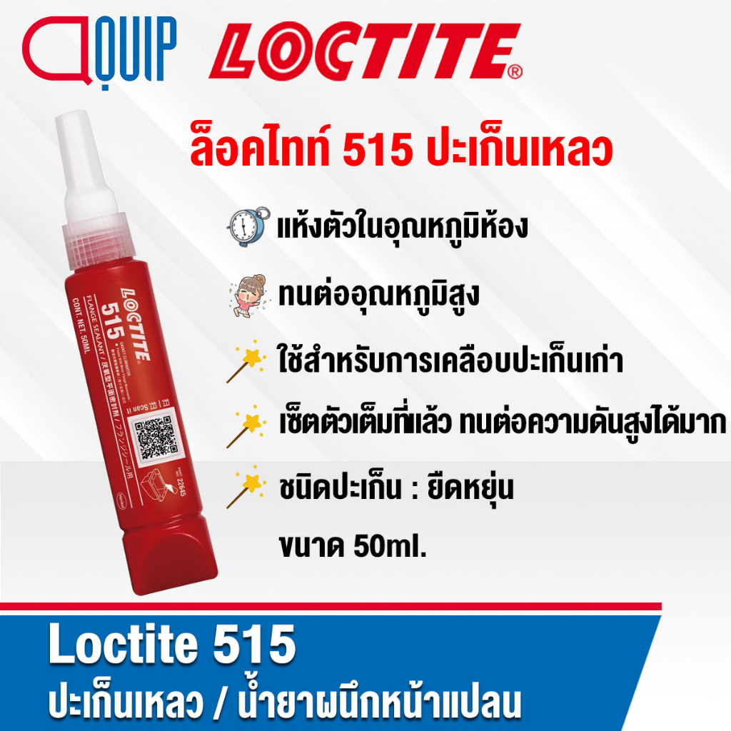 loctite-515-gasket-flage-sealant-ปะเก็นเหลว-น้ำยาผนึกหน้าแปลน-ไม่มีการหดตัว-ให้แรงยืดต่ำทำให้ง่ายต่อการถอดประกอบ-50ml