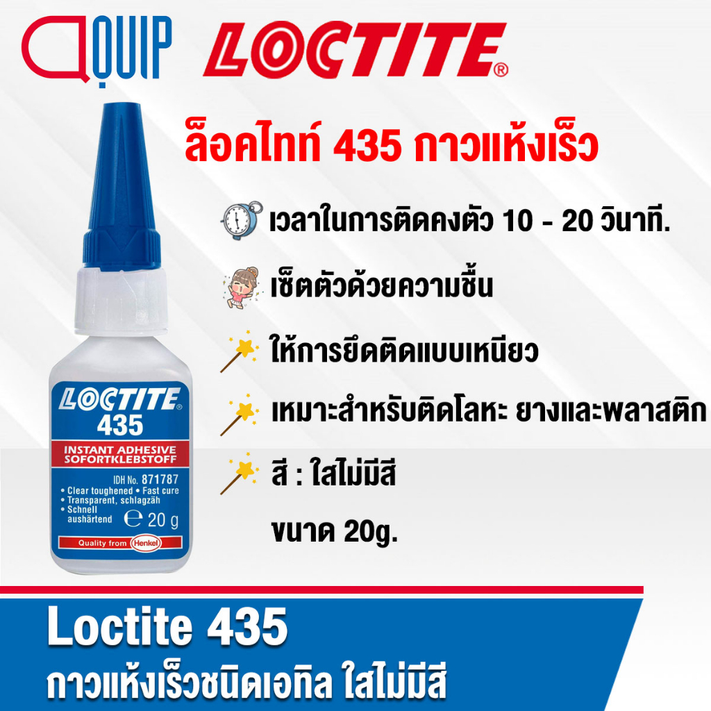 loctite-435-ล็อคไทท์-prism-instant-adhesive-กาวแห้งเร็วชนิดเอทิล-ม่มีสี-เซ็ตตัวด้วยความชื้น-มีความเหนียว-ทนต่อแรงกระแทก