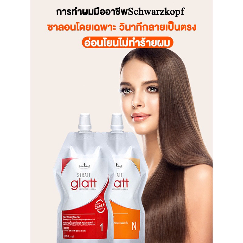 ของแท้จากบริษัท-ฉลากไทย-ครีมยืดผม-ชวาร์สคอฟ-glatt-เบอร์-0-เบอร์-2-400มล-schwarzkopf