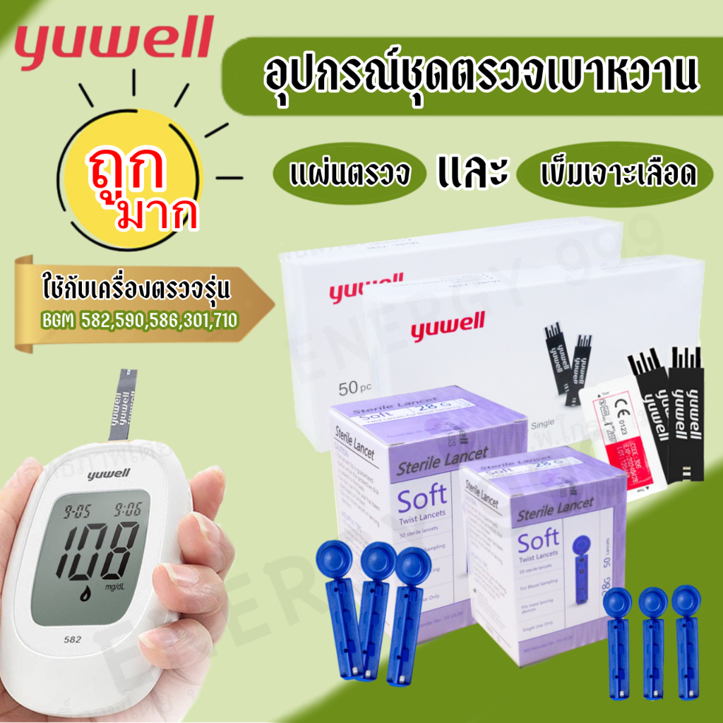 อุปกรณ์ตรวจเบาหวาน-yuwell-แถบตรวจ-y330-สามารถใช้กับเครื่องตรวจเบาหวานรุ่น-bgm-582-590-586-301-710-ได้