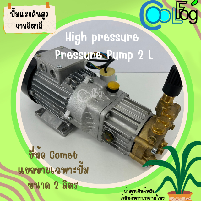 ปั๊มแรงดันสูง-ปั๊มน้ำแรงดันสูง-ใช้ผลิตหมอก-รุุ่น-comet-high-pressure-pressure-pump-2l