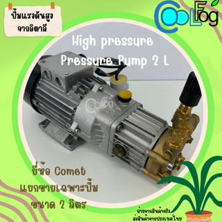 ปั๊มแรงดันสูง ปั๊มน้ำแรงดันสูง ใช้ผลิตหมอก รุุ่น COMET High pressure Pressure Pump 2L