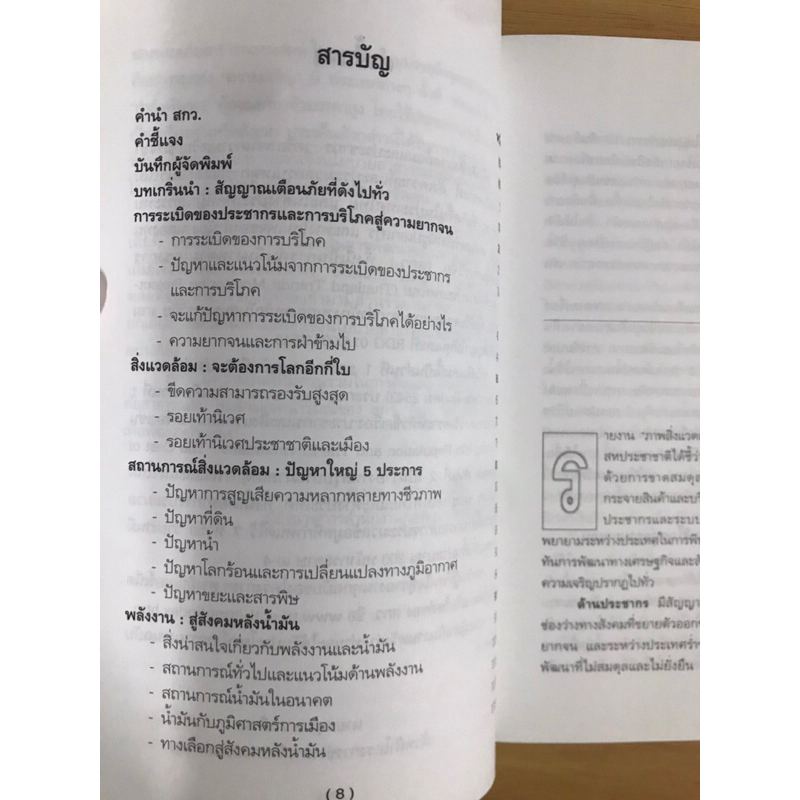 หนังสือ-สิ่งแวดล้อมและประชากร-เครื่องเซ่นความเจริญ