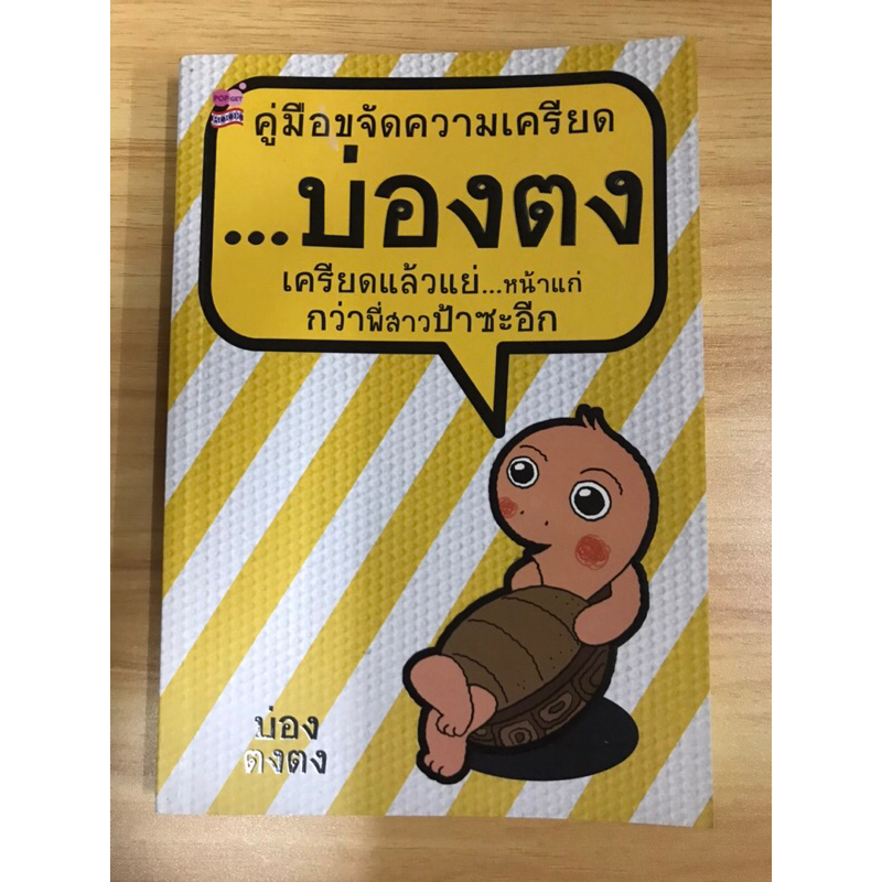 หนังสือคู่มือขจัดความเครียด-บ่องตง-เครียดแล้วแย่-หน้าแก่กว่าพี่สาวป้าสะอีก