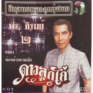 ซีดีเพลง ชุดสืบสานมรดกลูกทุ่งไทย พร ภิรมย์ชุดที่2