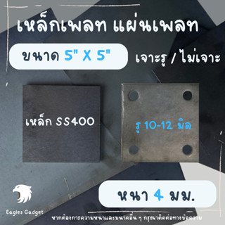 แผ่นเหล็ก เหล็กเพลท หนา 4 มิล ขนาด  5 x 5 นิ้ว / เหล็กรองหัวเสา แผ่นปิดหัวเสา แผ่นเชื่อมหัวเสา เหล็กเพลทเจาะรู / SS400 S