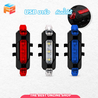 ไฟท้ายจักรยานแบบชาร์จ USB กันน้ำแบบพกพา ไฟท้ายจักรยาน ติดล้อ ติดท้ายจักรยาน ชาร์จไฟผ่าน USB กันน้ำ ปรับแสงไฟได้ 3 จังหวะ