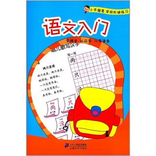 Introduction to Chinese: Learning Spelling and Chinese Characters (Chinese Edition) 语文入门