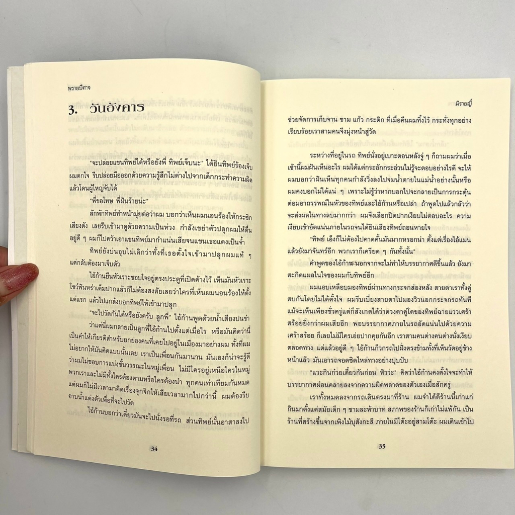 corcai-หนังสือนิยาย-พรายปีศาจ-เชิญมาไขปริศนาแห่งอาถรรพณ์-ลบล้างมันให้สิ้น-ราคาพิเศษ-พร้อมส่ง