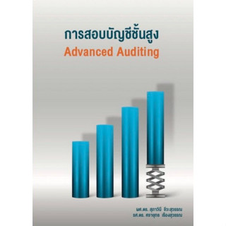 Chulabook(ศูนย์หนังสือจุฬาฯ) |C111หนังสือ9786169425212การสอบบัญชีขั้นสูง (ADVANCED AUDITING)