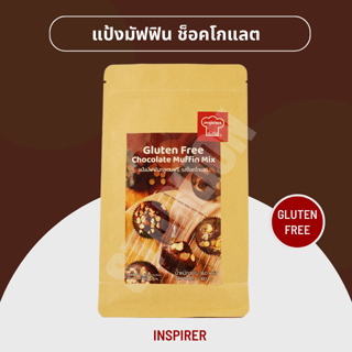 แป้งมัฟฟินกลูเตนฟรี รสช็อคโกแลต Inspirer 360 กรัม (Gluten Free Muffin Chocolate Mix 360g)