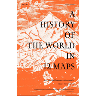 Fathom_ ประวัติศาสตร์โลกจากแผนที่สิบสองฉบับ A History of the World in 12 Maps / เจอร์รี บรอตตัน / ยิปซี