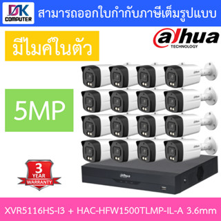 DAHUA กล้องวงจรปิด 5MP มีไมค์ในตัว รุ่น XVR5116HS-i3 + HAC-HFW1500TLMP-IL-A เลนส์ 3.6mm จำนวน 16 ตัว