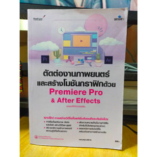 หนังสือ หนังสือคอมพิวเตอร์ ตัดต่องานภาพยนต์ ใส่เอฟเฟ็กต์และโมชันกราฟิกด้วย Premiere Pro & After Effects