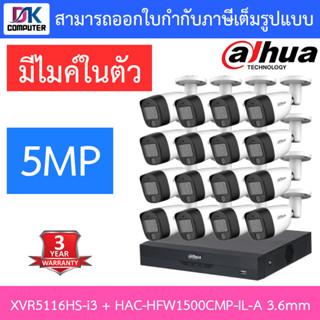 DAHUA กล้องวงจรปิด 5MP มีไมค์ในตัว รุ่น XVR5116HS-i3 + HAC-HFW1500CMP-IL-A เลนส์ 3.6mm จำนวน 16 ตัว