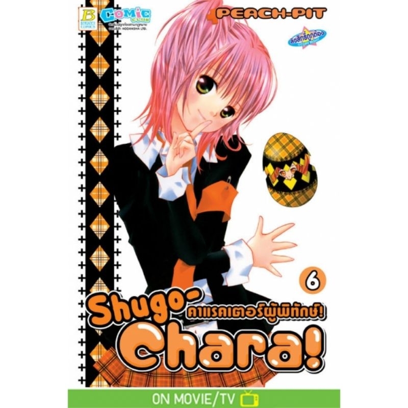 shugo-chara-คาแรคเตอร์ผู้พิทักษ์-เล่ม-1-12-จบ-มือ-1