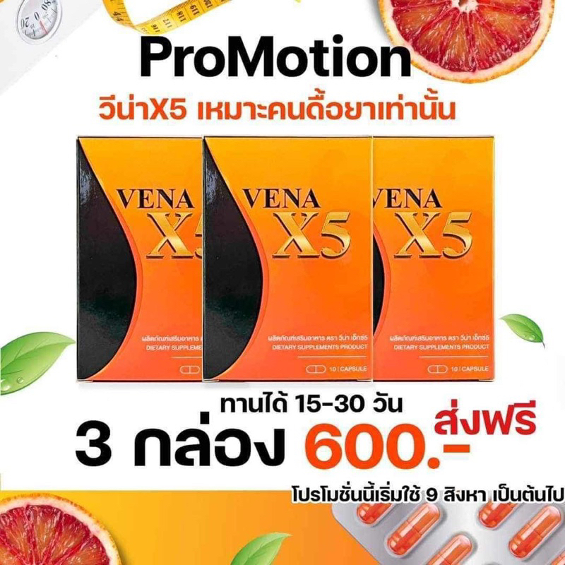 วีน่าx5-ผลิตภัณฑ์อาหารเสริมเร่งเผาผลาญไขมัน-3กล่อง-พร้อมส่ง