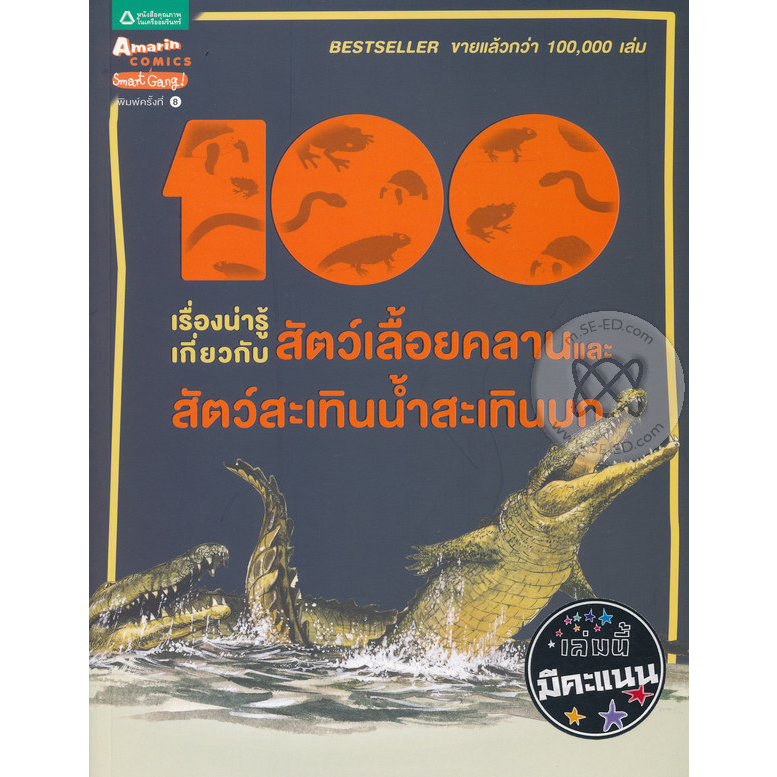 100-เรื่องน่ารู้เกี่ยวกับสัตว์เลื้อยคลานและสัตว์สะเทินน้ำสะเทินบก-จำหน่ายโดย-ผศ-สุชาติ-สุภาพ