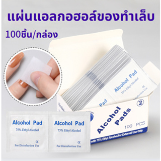 ส่งจากไทย🚚 Alcohol pad แผ่นแอลกอฮอล์ 75% 100ชิ้น/กล่อง เช็ดทำความสะอาด แอลกอฮอล์แผ่น แผ่นทำความสะอาด ฆ๋าเชื้อไวรัส