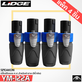 แพ็ค 4 ชิ้น P.SPEAKON LIDGE YM-122A สีน้ำเงิน ปลั๊กสปีกคอน 4 ขา สำหรับเข้าสาย YM122A YM 122