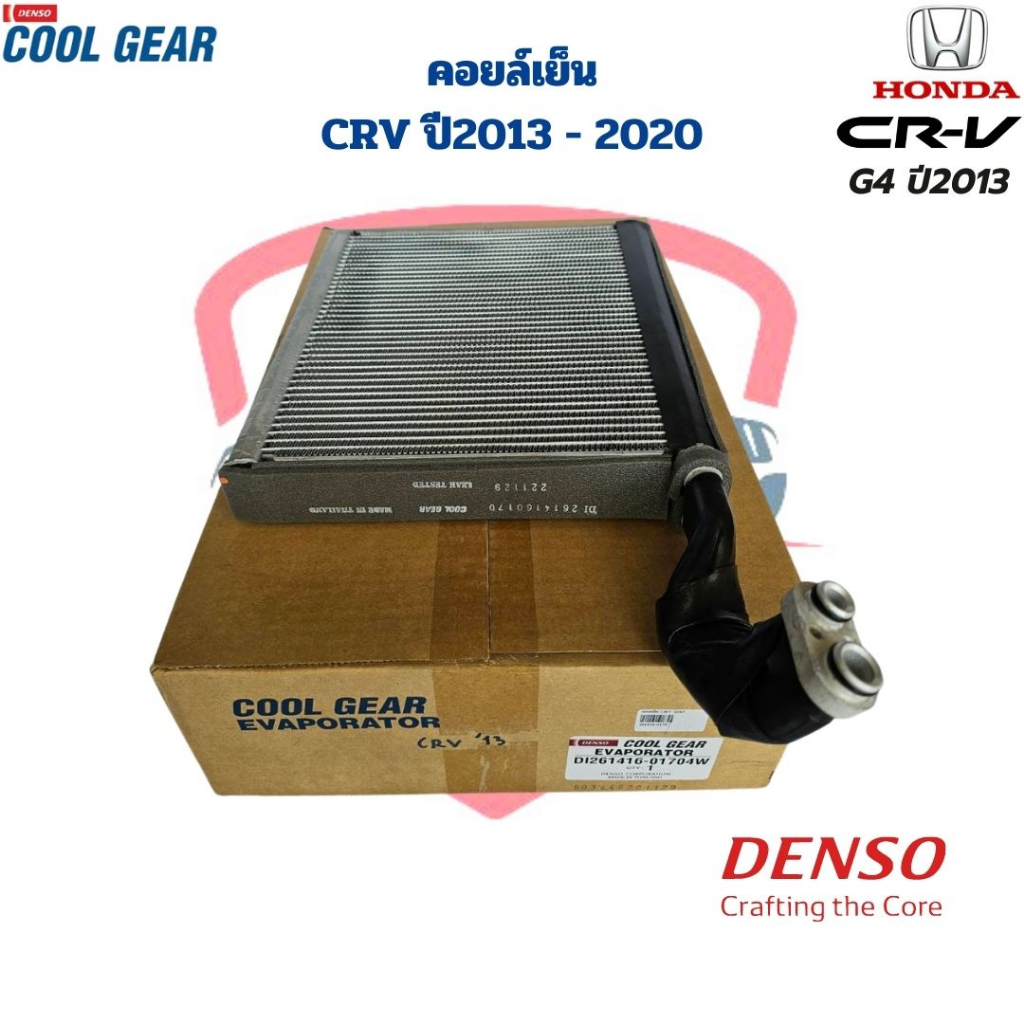 คอยล์เย็น-ตู้แอร์-crv-ปี2013-2020-coolgear-denso-คอยเย็น-crv-2013-คอล์ยเย็น-crv-ซีอาร์วี-g4-13