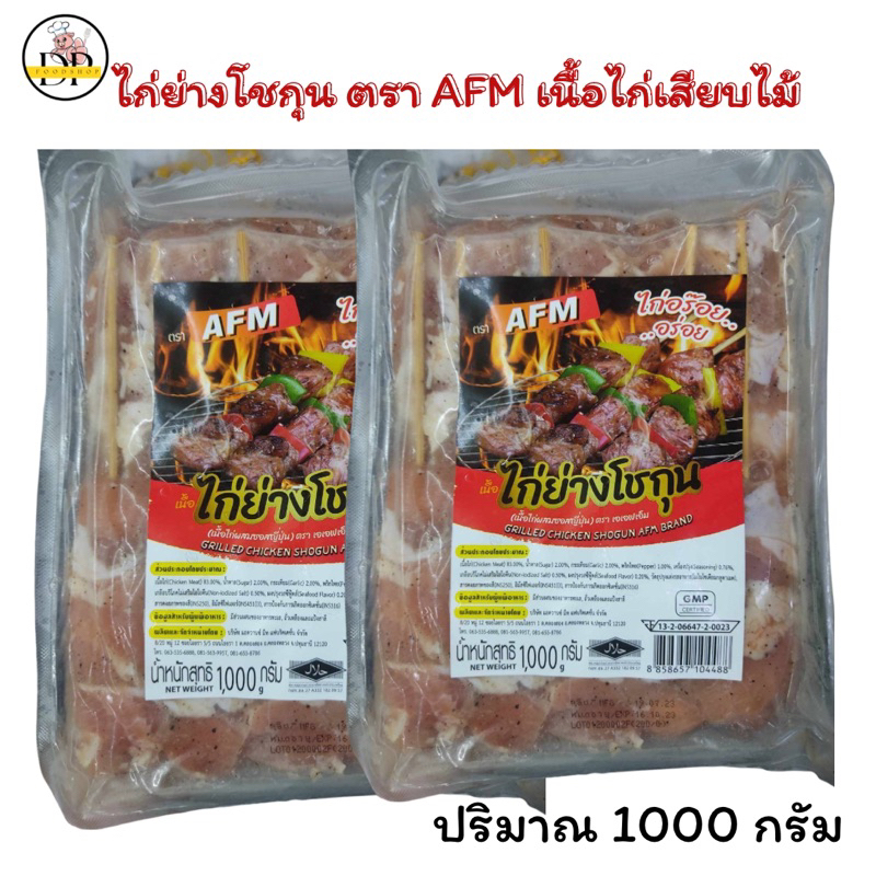 ไก่เสียบไม้ไก่ย่างโชกุนตราafm-อร๊อยอร่อย-1000-กรัม