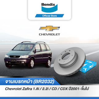 Bendix จานเบรค CHEVROLET ZAFIRA 1.8i / 2.2i / CD / CDX (ปี 2001 on) จานดิสเบรคหน้า(BR815)