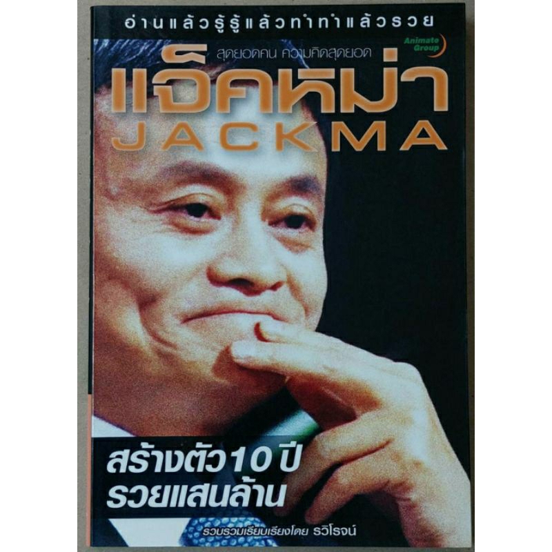 หนังสือpocketbooks-แจ็คหม่า-สร้างตัว-10-ปี-รวยแสนล้าน