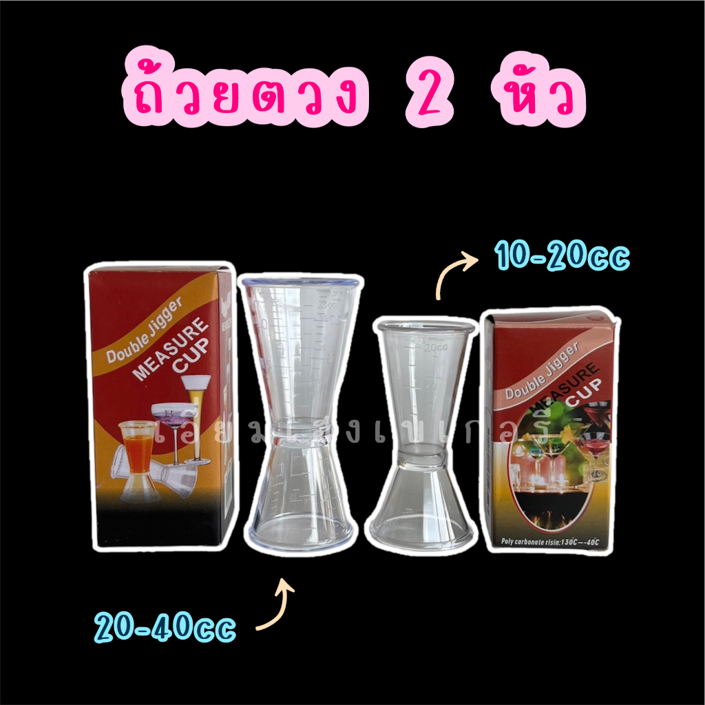 ลาสติก-2-หัว-แก้วตวงพลาสติก-2-หัว-แก้วตวงเครื่องดื่ม