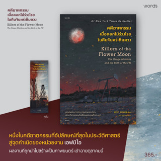 Aladdin Books | หนังสือ คดีฆาตกรรมเมื่อดอกไม้ร่วงโรยในคืนจันทร์เต็มดวง - David Grann (เดวิด แกรนน์)