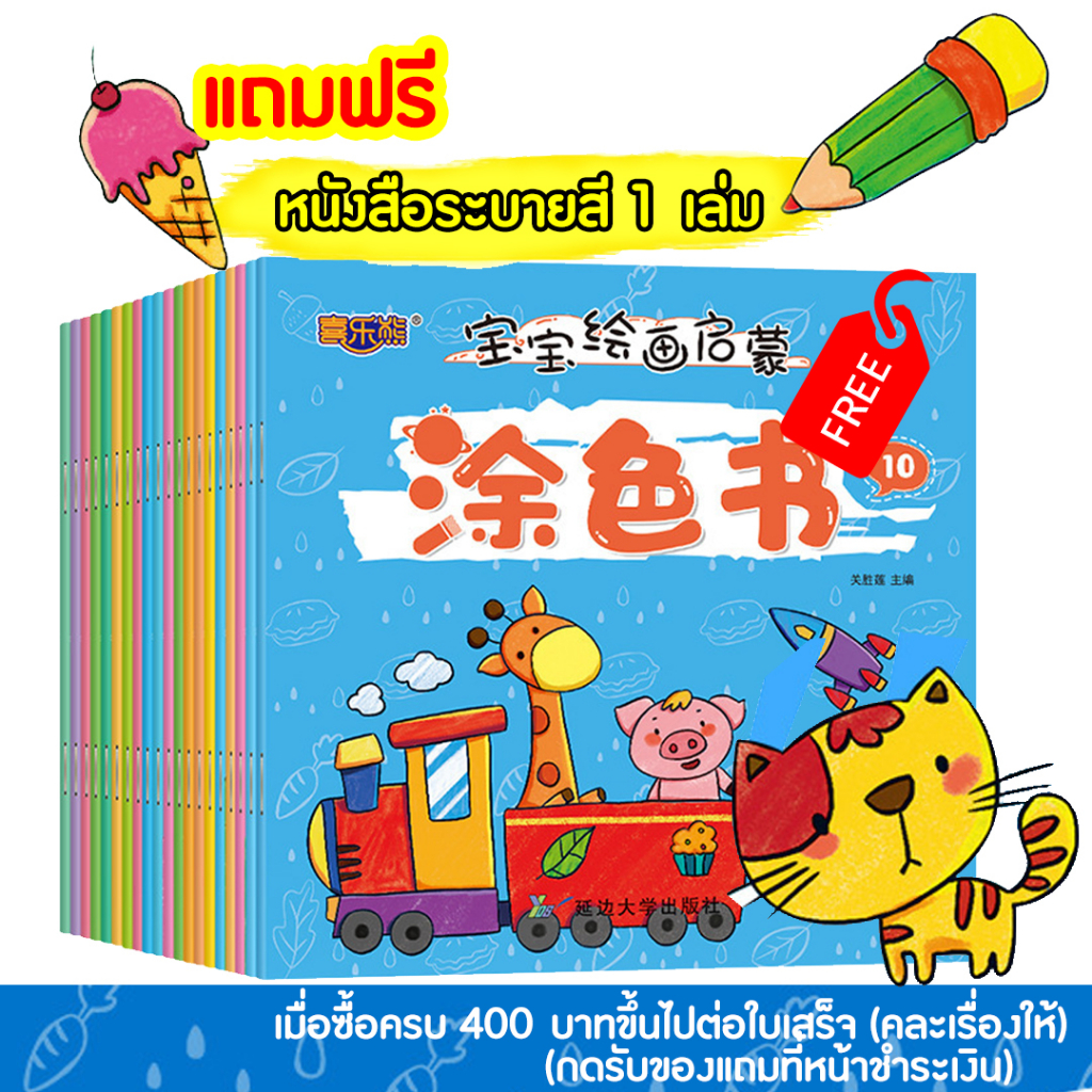 หนังสือระบายสี-คละเล่ม-ซื้อครบ-400-รับฟรี-1-เล่ม-คละเล่มให้