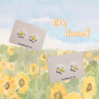 ตุ้มหู ต่างหู ดอกเดซี่ 🌼 ของปัจฉิม ของขวัญแจกเพื่อน ของแถมลูกค้า