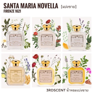 แบ่งขาย Santa Maria Novella - Melograno, Pot Pourri, Tobacco Toscano, Oppoponax, Rosa Novella, Patchouli (decant)