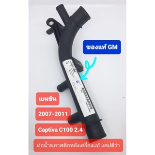 ท่อน้ำพลาสติกหลังเครื่องแท้ แคปติว่า เบนซิน C100 2007-2011